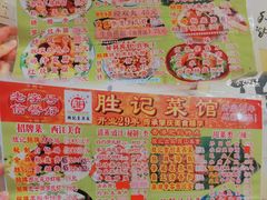 -胜记菜馆(文明路)