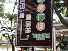 -巴山一绝烤全羊(三圣乡刘家花园店)