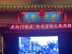 -正阳门饭庄·烤鸭·北京菜(万丰路七里庄店)