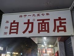 -华兴街自力面店