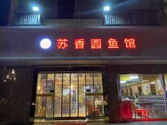 门面-丁老爷子苏香圆