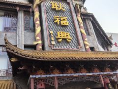 -耿福兴(凤凰美食街店)