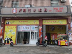 -卢聪艺小吃店(阳翟总店)