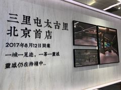-喜茶(北京三里屯太古里店)