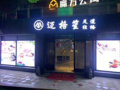 -迈格笙SPA·影院式足道·采耳(金桥店)
