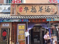 -华福羊汤馆(小市总店)