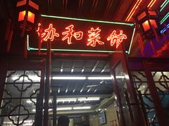 门面-协和菜馆(凤凰街店)