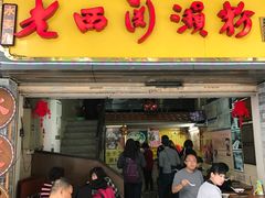 -老西关濑粉(文明路店)