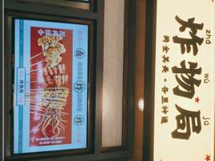 -炸物局(泊富I CITY店)