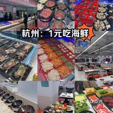 【探店】1元吃海鲜！今天最后一天了！