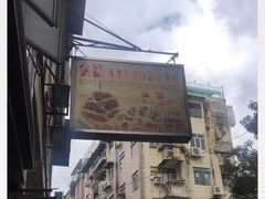 -金燕西洋牛油糕葡式食品