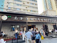 -清真·马安军辣子牛肉面