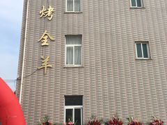 -盐坦烤全羊·特色小吃(城南店)