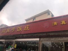门面-同发号饭庄(复兴路店)