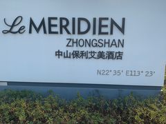 -中山保利艾美酒店-乐美中餐厅