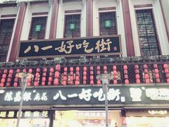 -八一好吃街·高品美食广场