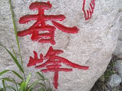 -玉渡山风景区-售票处