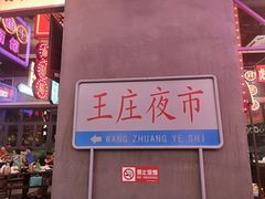 -王庄阿咪海鲜大排档(象园店)