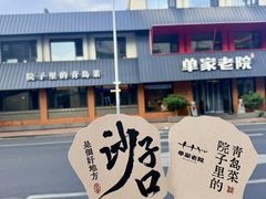 -单家老院·院子里的青岛菜(沙子口店)