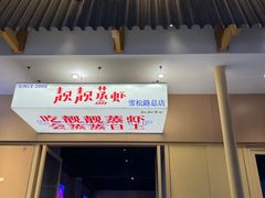 -靓靓蒸虾·头牌蒸虾(雪松路总店)
