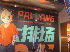 -宝记烧烤·碳锅羊肉·羊蝎子火锅·夜食社(文体路创始店)