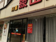 门面-丹盛象山海鲜(水清路店)