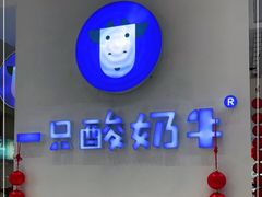 -一只酸奶牛(百联南岸上海城店)