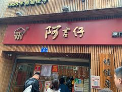 门面-阿吉仔(大元路店)