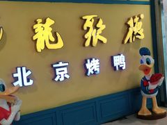 门面-龙聚德北京烤鸭(巴南商社汇购物中心店)