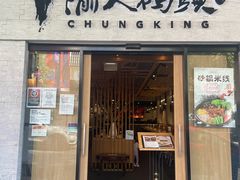 -渝人码头 川菜店 Chungking Szechuan Cuisine