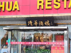 门面-清华酒楼(盘门店)