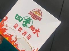 -四季烟火烧烤酒场