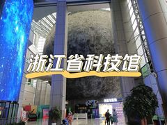 -浙江省科技馆