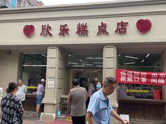 -欣乐糕点店(洪湖里总店)
