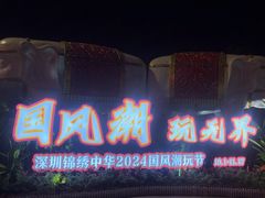 -深圳锦绣中华民俗村