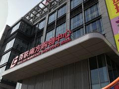 -莲花国际广场