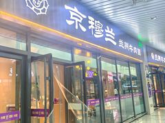 -京穆兰兰州牛肉面·清真(中川机场店)