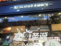 门面-昆明冠生园·蛋糕·面包(南强街店)