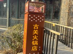 -古关火锅店(古北水镇景区店)