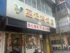 -巫记鸡饭店