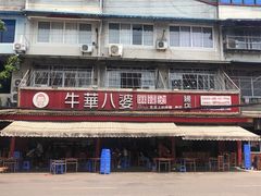 -牛华八婆麻辣烫(起源店)