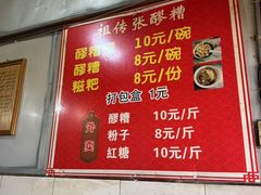 -张醪糟