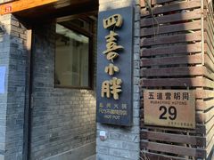 门面-四喜小胖·北京涮肉(五道营店)