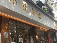 -小豆海棠(人民南路店)