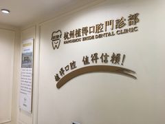 -杭州植得口腔