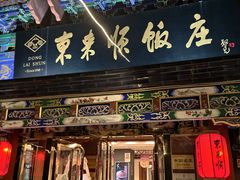 -东来顺饭庄(天坛店)