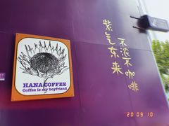 -HANA COFFEE(长寿路店)