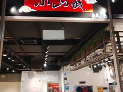 门面-小山城麻辣香锅(新邻生活广场店)