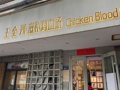 门面-王全兴鸡血汤鸡汤饭(交通路店)
