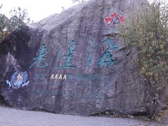 -本溪老边沟风景区